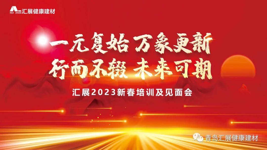一元復(fù)始 萬象更新 | 匯展2023新春培訓(xùn)及見面會(huì)圓滿舉行