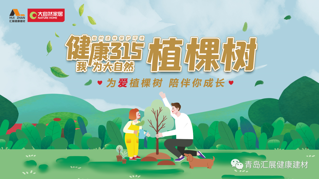 為愛植棵樹 陪伴你成長? | 大自然家居&匯展第一季愛心植樹公益活動(dòng)圓滿舉行